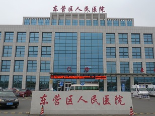 東營區(qū)醫(yī)院