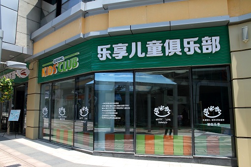 李滄金街樂享兒童樂園亞麻