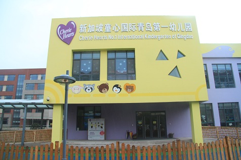 青島新加坡幼兒園