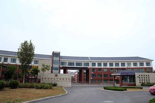 淄博市高新區(qū)外國語學(xué)院