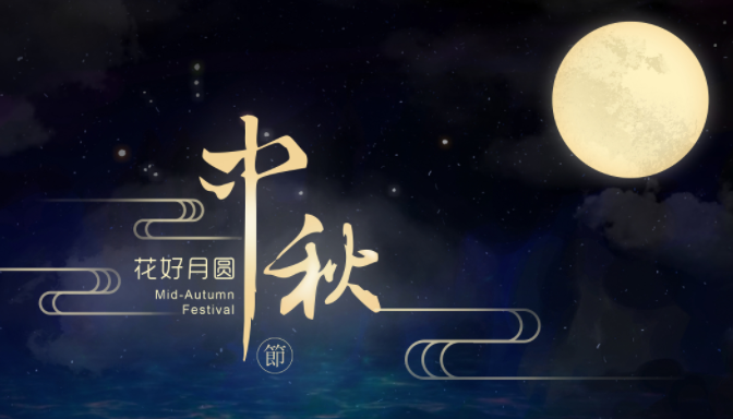 中秋快樂 佳期共賞