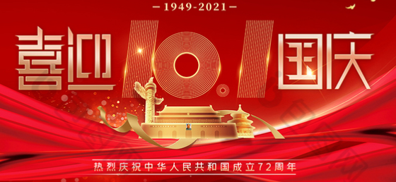 國(guó)慶節(jié)快樂，向祖國(guó)致敬！